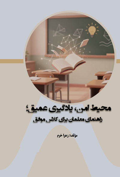 محیط امن، یادگیری عمیق؛ راهنمای معلمان برای کلاس موفق